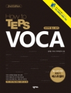 How to TEPS VOCA (CD 포함) - 2nd Edition(How To TEPS 시리즈)